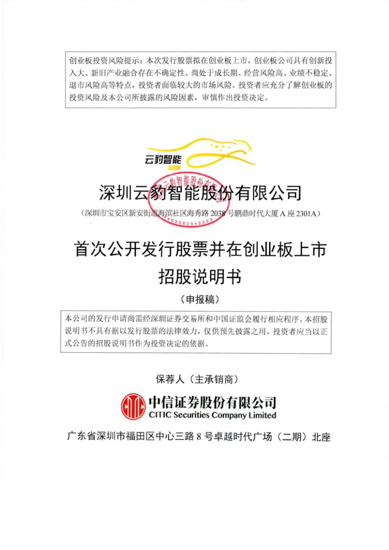 深圳云豹智能股份有限公司招股说明书(申报稿)