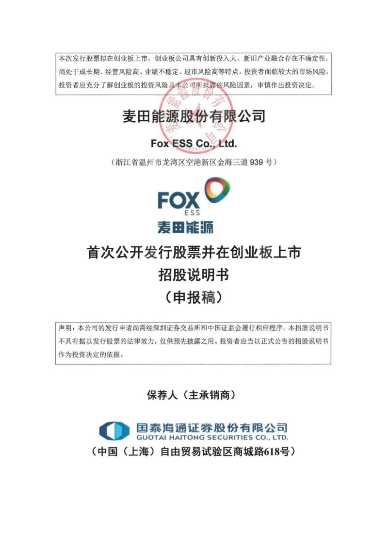 麦田能源股份有限公司招股说明书(申报稿)