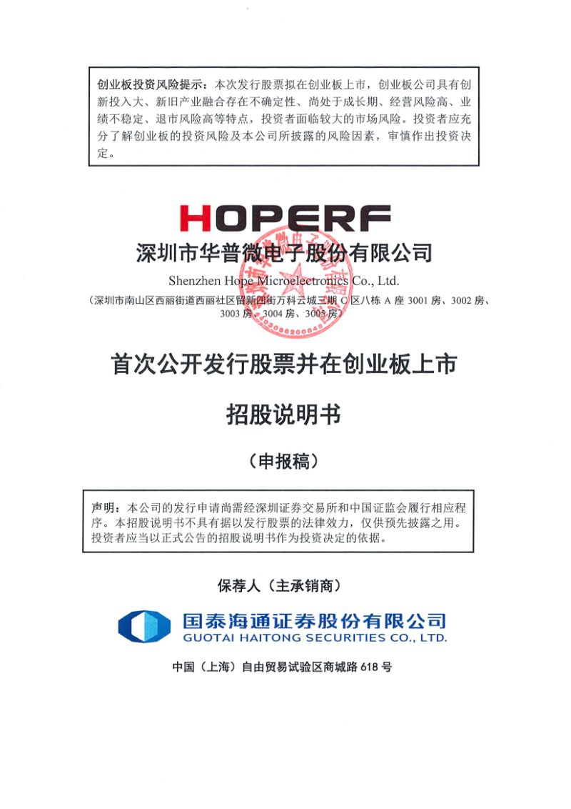 深圳市华普微电子股份有限公司招股说明书(申报稿)