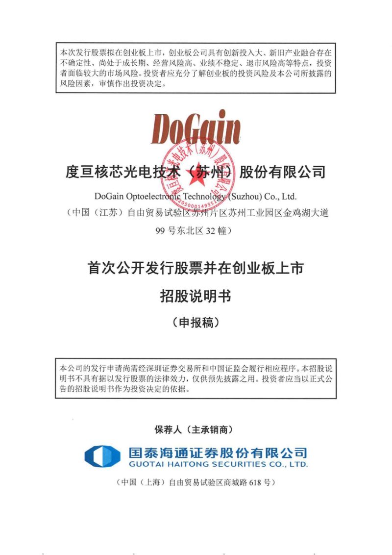 度亘核芯光电技术（苏州）股份有限公司招股说明书(申报稿)