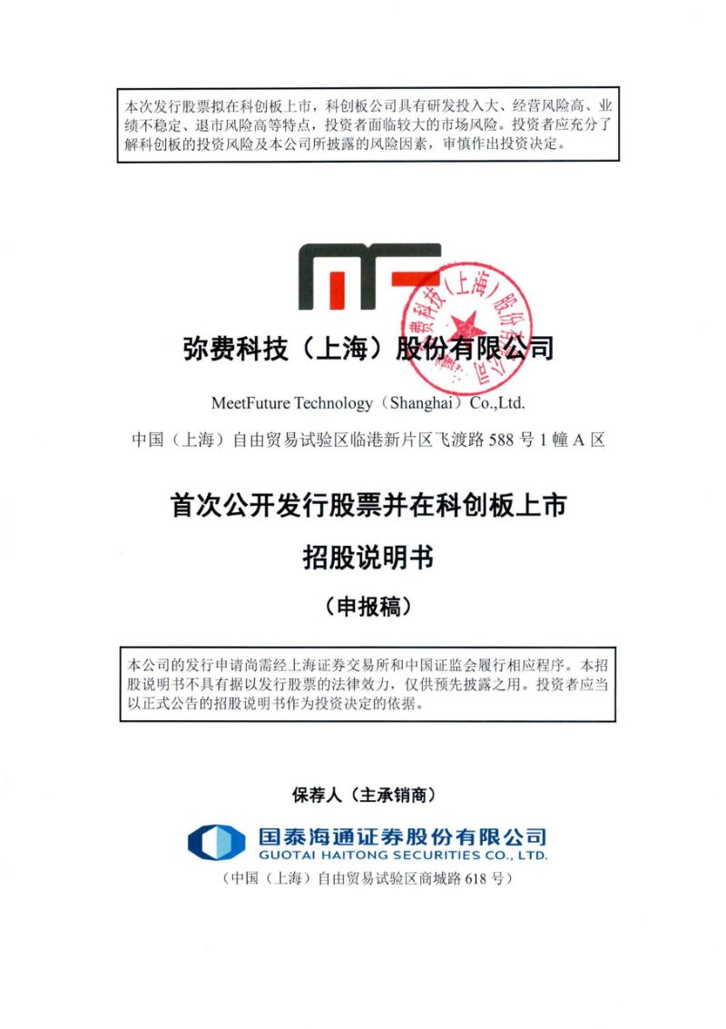 弥费科技(上海)股份有限公司招股说明书(申报稿)