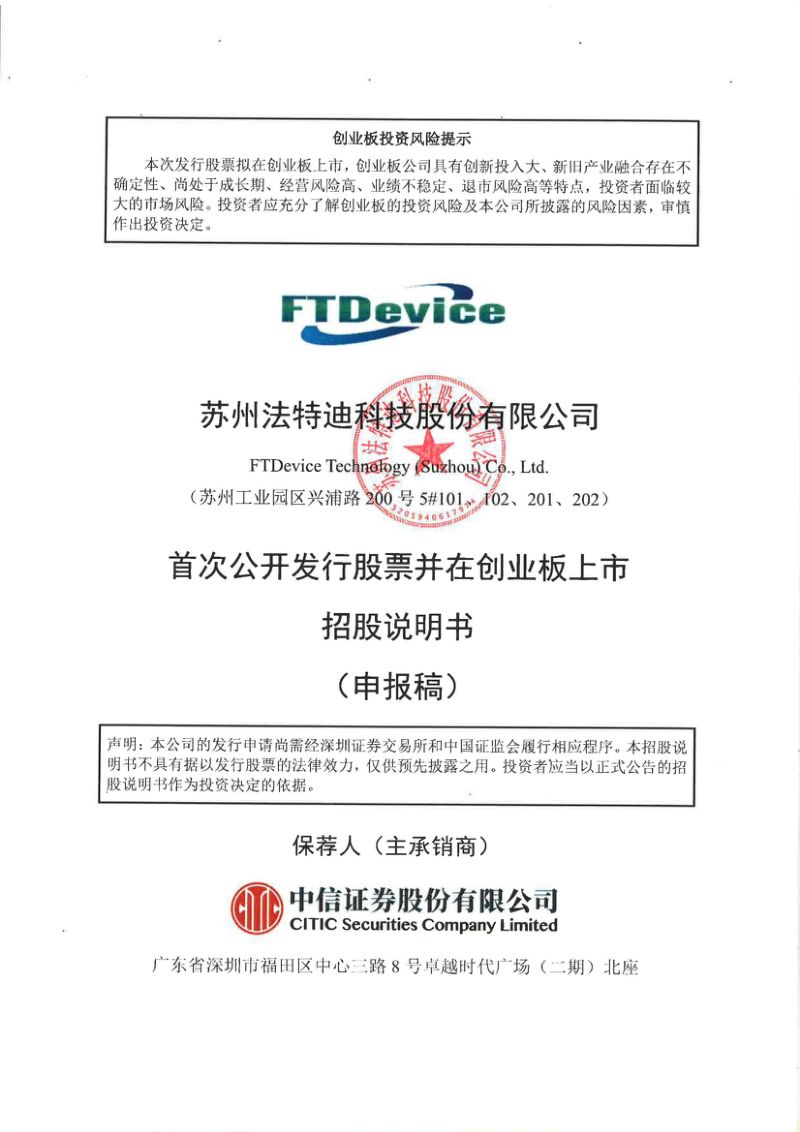 苏州法特迪科技股份有限公司招股说明书(申报稿)