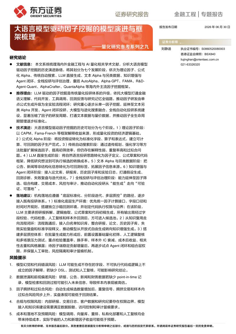 量化研究参考系列之九:大语言模型驱动因子挖掘的模型演进与框架梳理