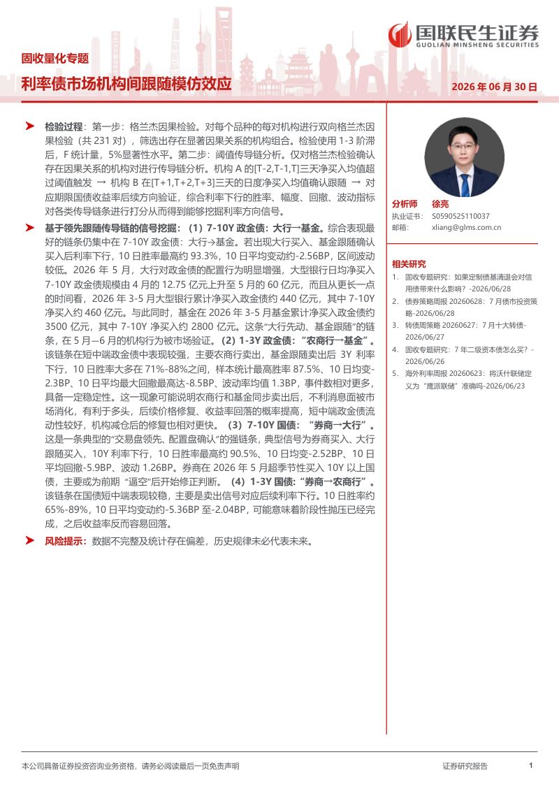 固收量化专题:利率债市场机构间跟随模仿效应