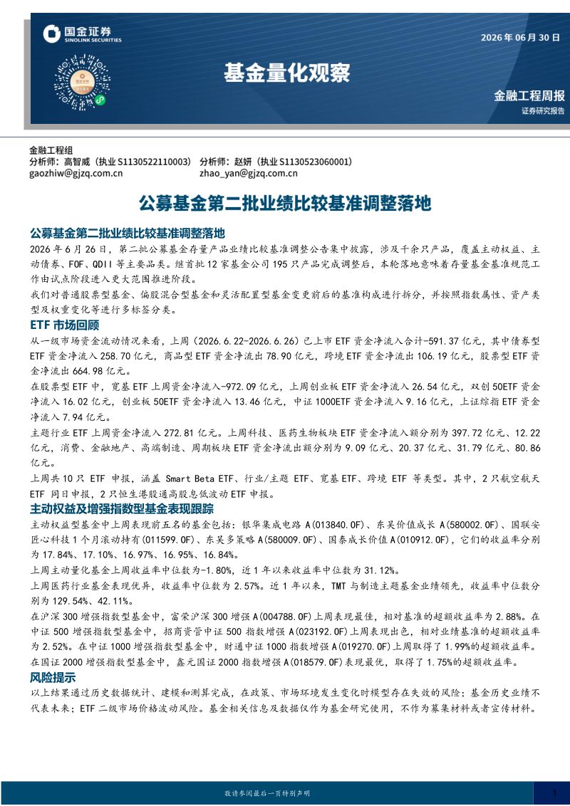 基金量化观察：公募基金第二批业绩比较基准调整落地