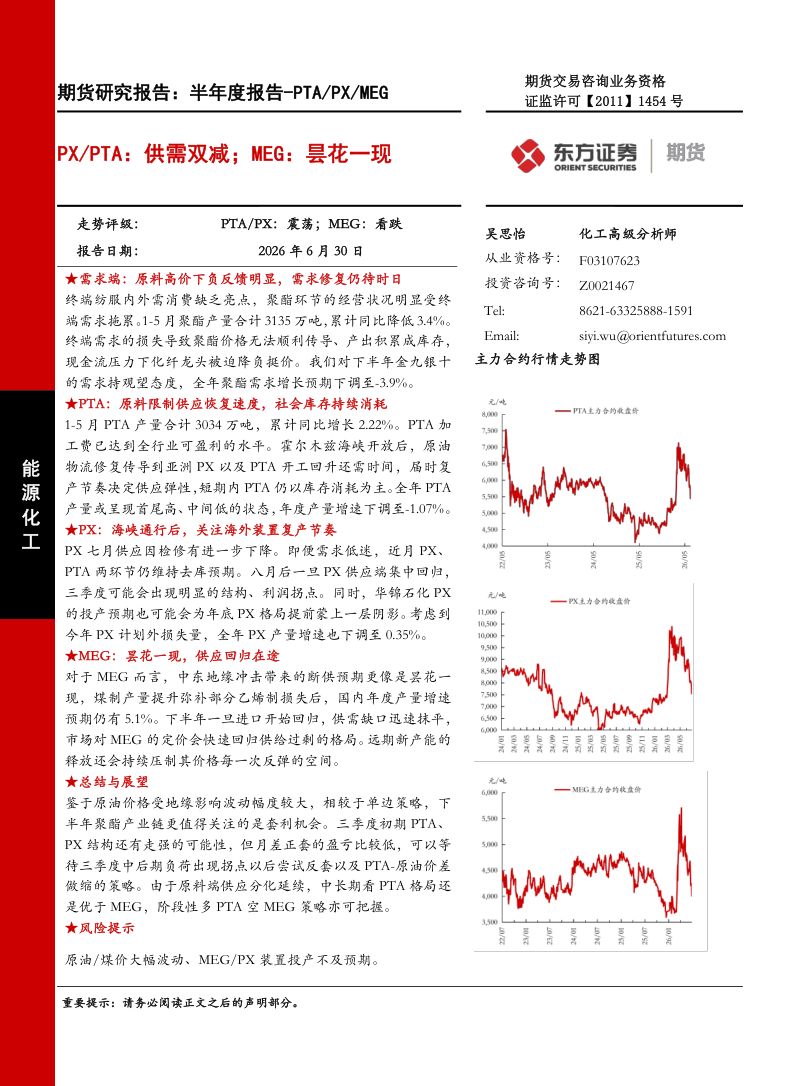 期货研究报告：半年度报告-PTA/PX/MEG