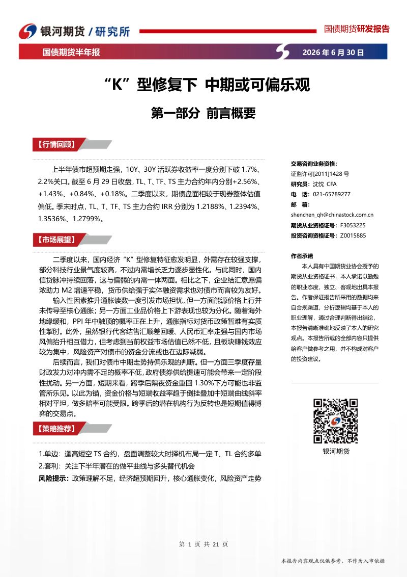 国债期货半年报：“K”型修复下 中期或可偏乐观