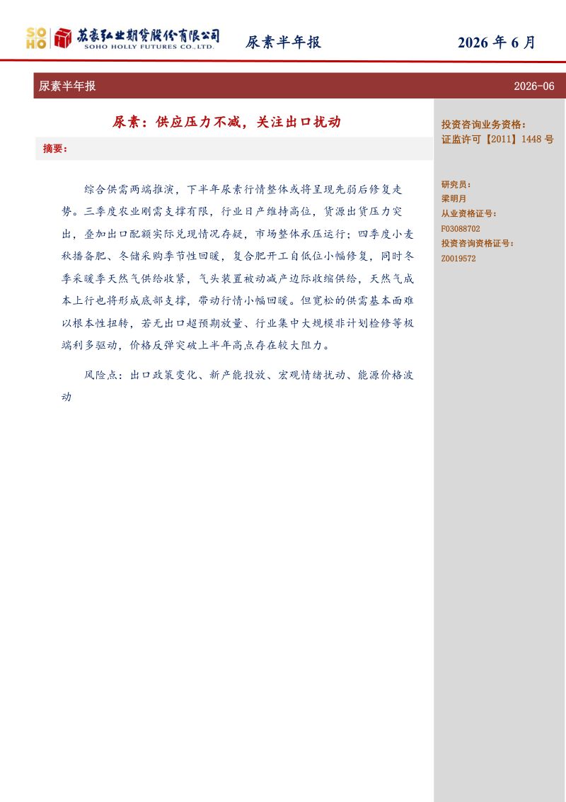 尿素半年报：尿素：供应压力不减，关注出口扰动