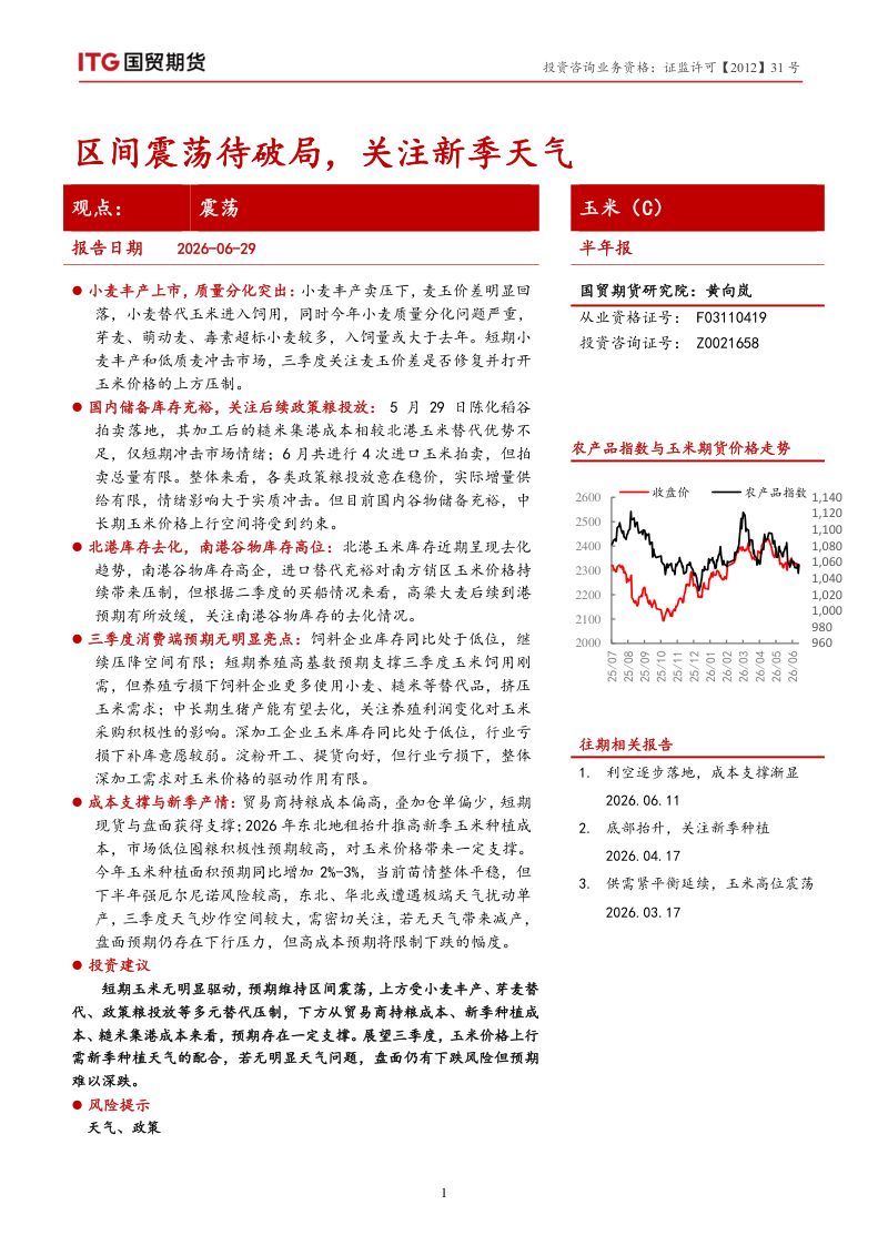 国贸期货玉米（C）：区间震荡待破局，关注新季天气