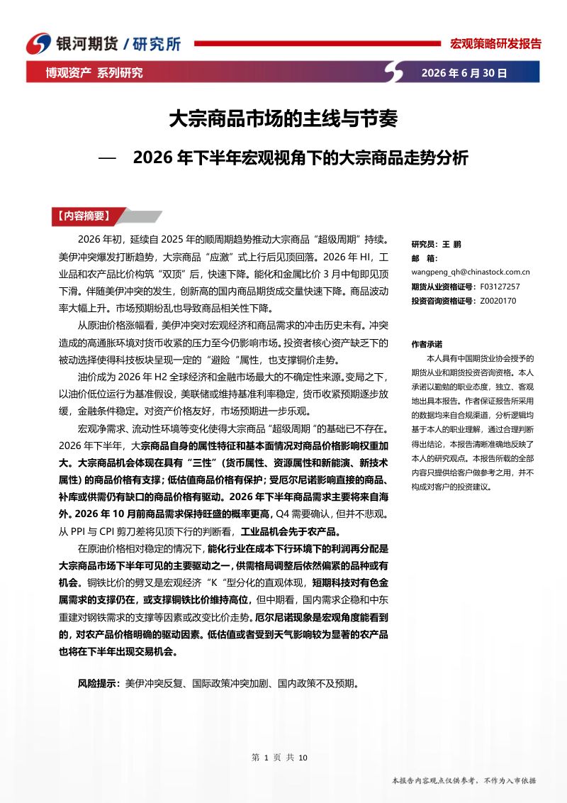 2026年下半年宏观视角下的大宗商品走势分析:大宗商品市场的主线与节奏