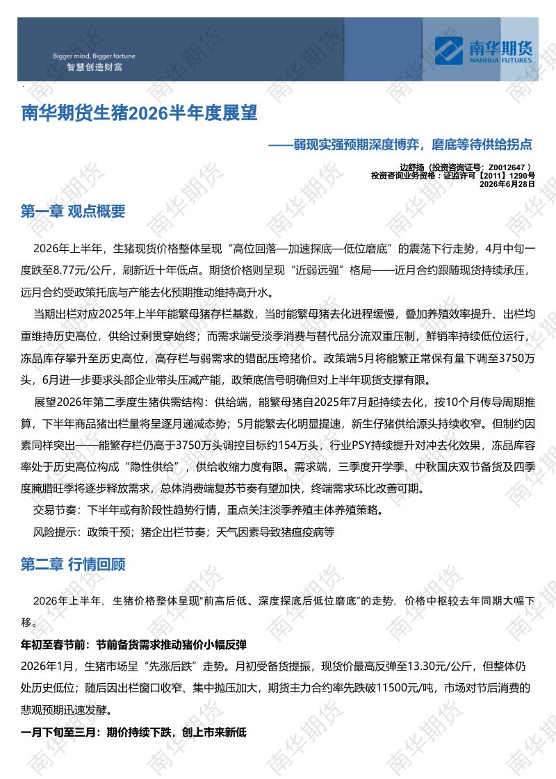 南华期货生猪2026半年度展望：弱现实强预期深度博弈，磨底等待供给拐点20260630