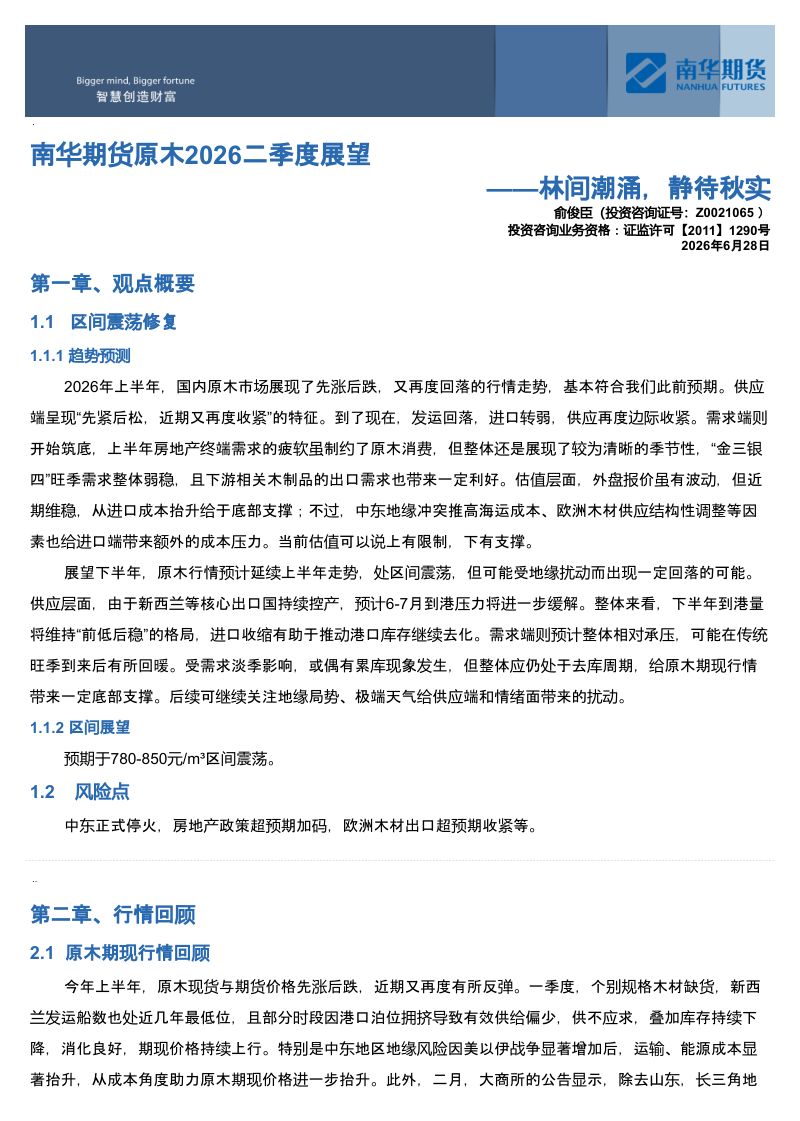 南华期货原木2026二季度展望：林间潮涌，静待秋实