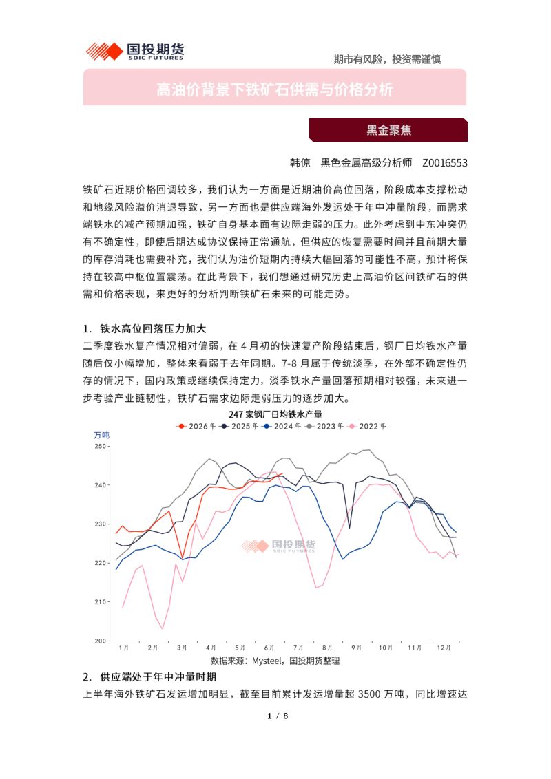 黑金聚焦：高油价背景下铁矿石供需与价格分析