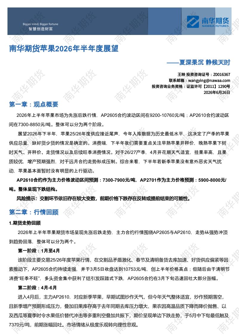 南华期货苹果2026年半年度展望：夏深果沉 静候天时20260630