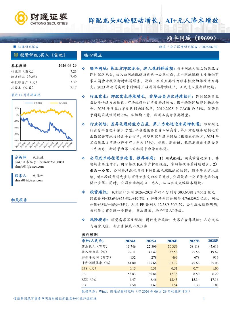 即配龙头双轮驱动增长,AI+无人降本增效