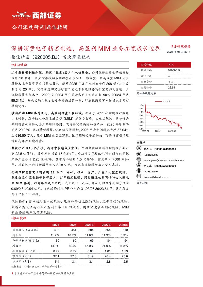 深耕消费电子精密制造,高盈利MIM业务拓宽成长边界