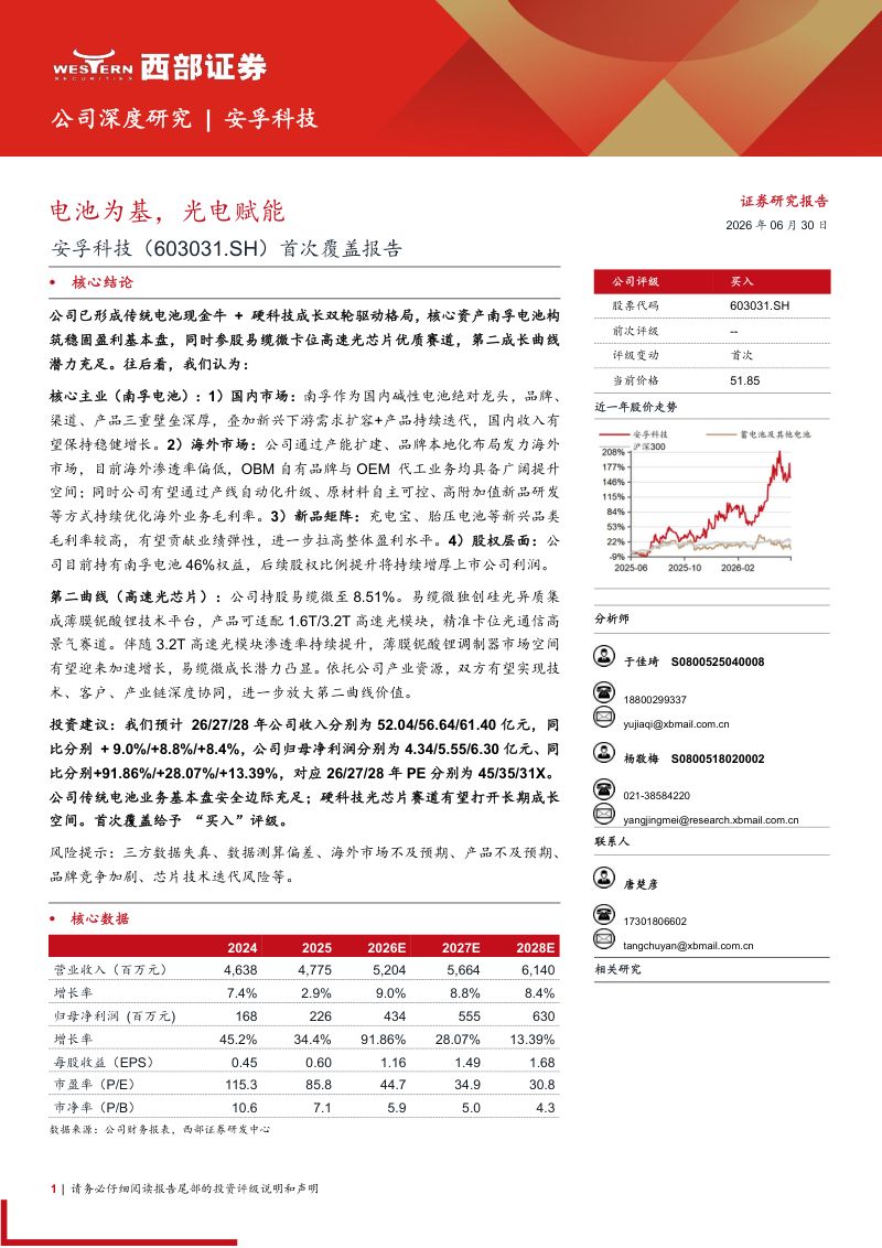 电池为基，光电赋能：安孚科技（603031.SH）首次覆盖报告