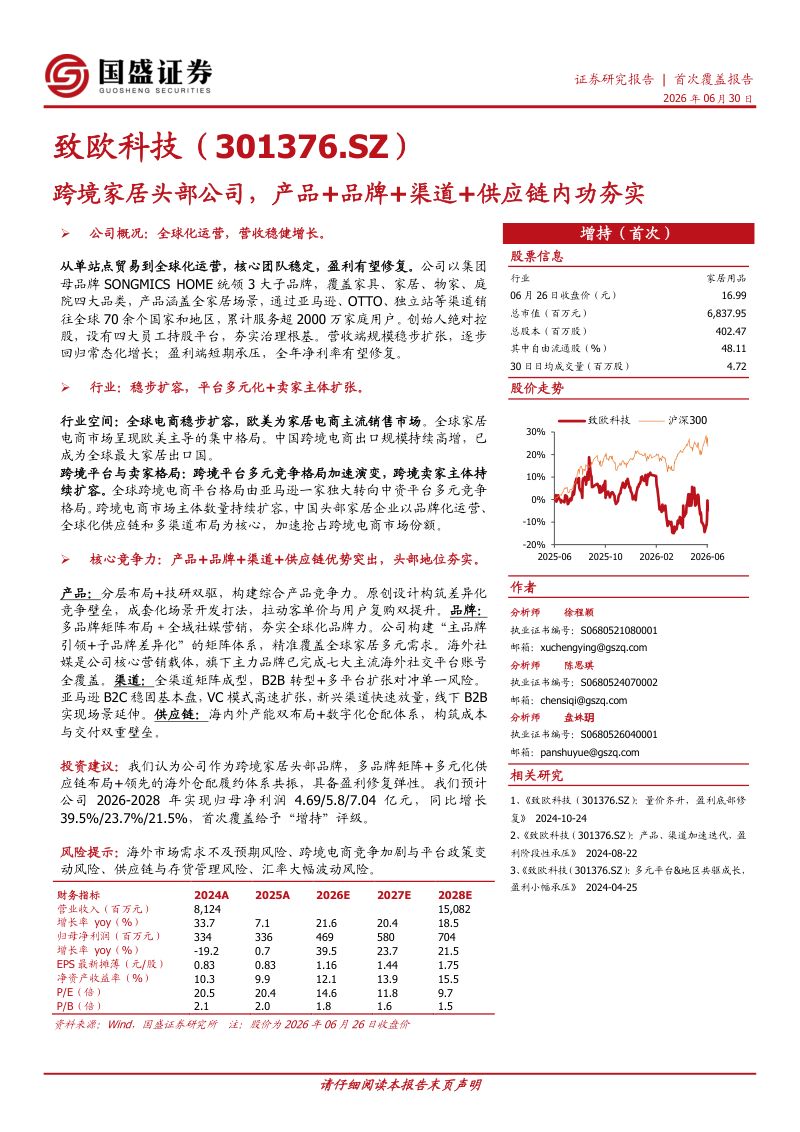 跨境家居头部公司，产品+品牌+渠道+供应链内功夯实