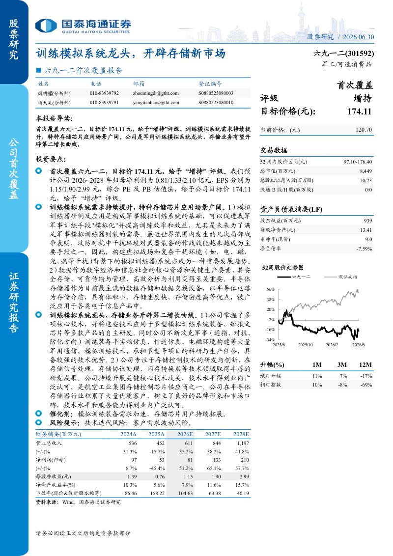 六九一二(301592)首次覆盖报告:训练模拟系统龙头,开辟存储新市场