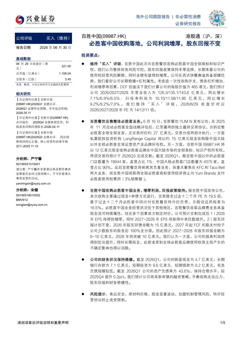 必胜客中国收购落地，公司利润增厚，股东回报不变