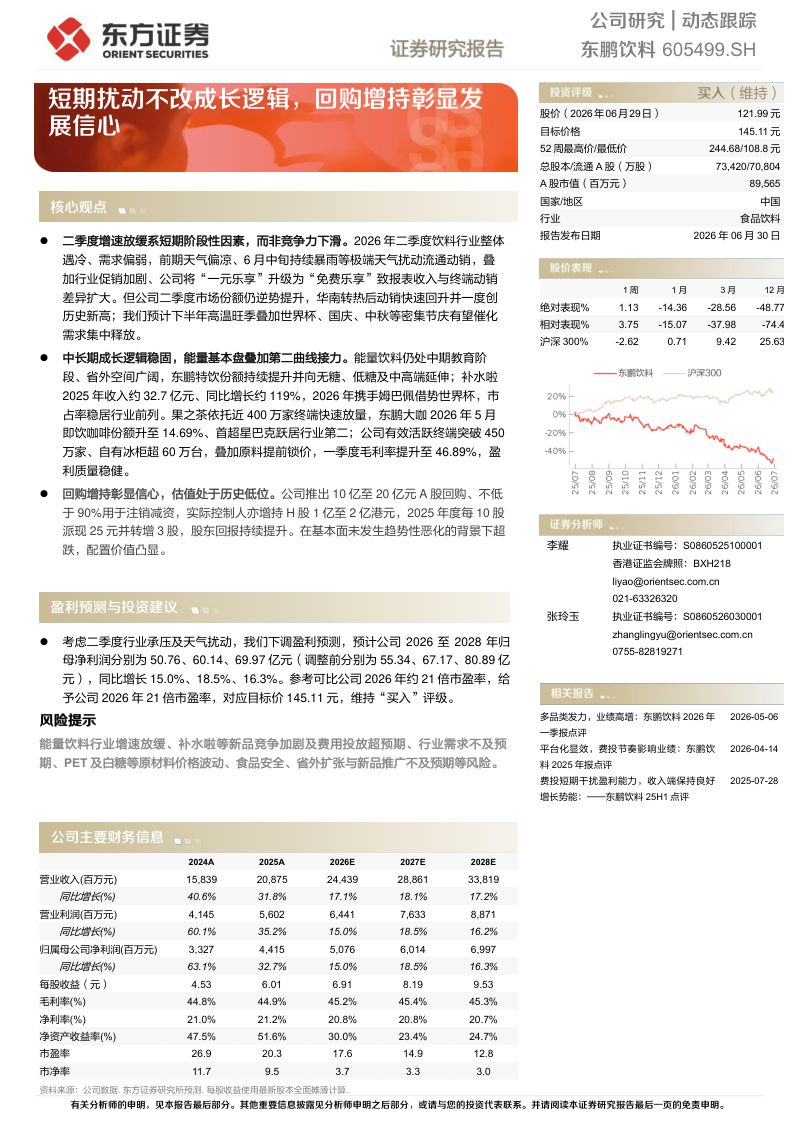 动态跟踪:短期扰动不改成长逻辑,回购增持彰显发展信心