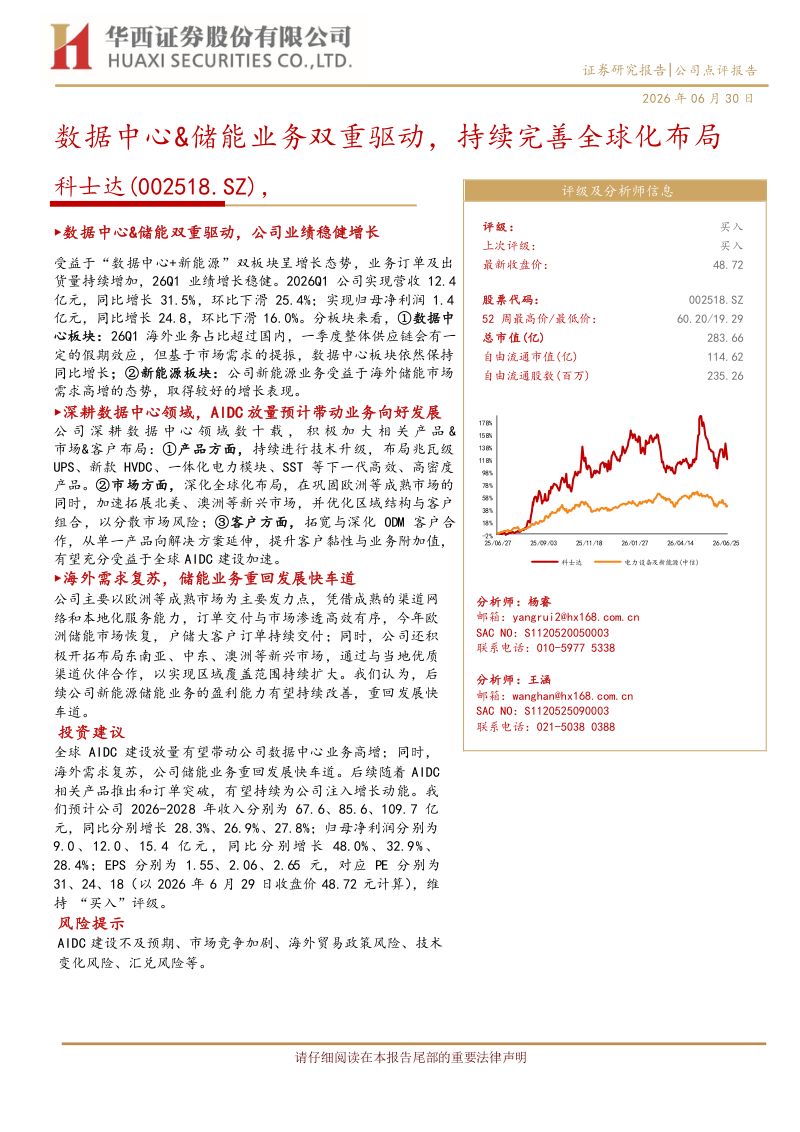 数据中心、储能业务双重驱动,持续完善全球化布局