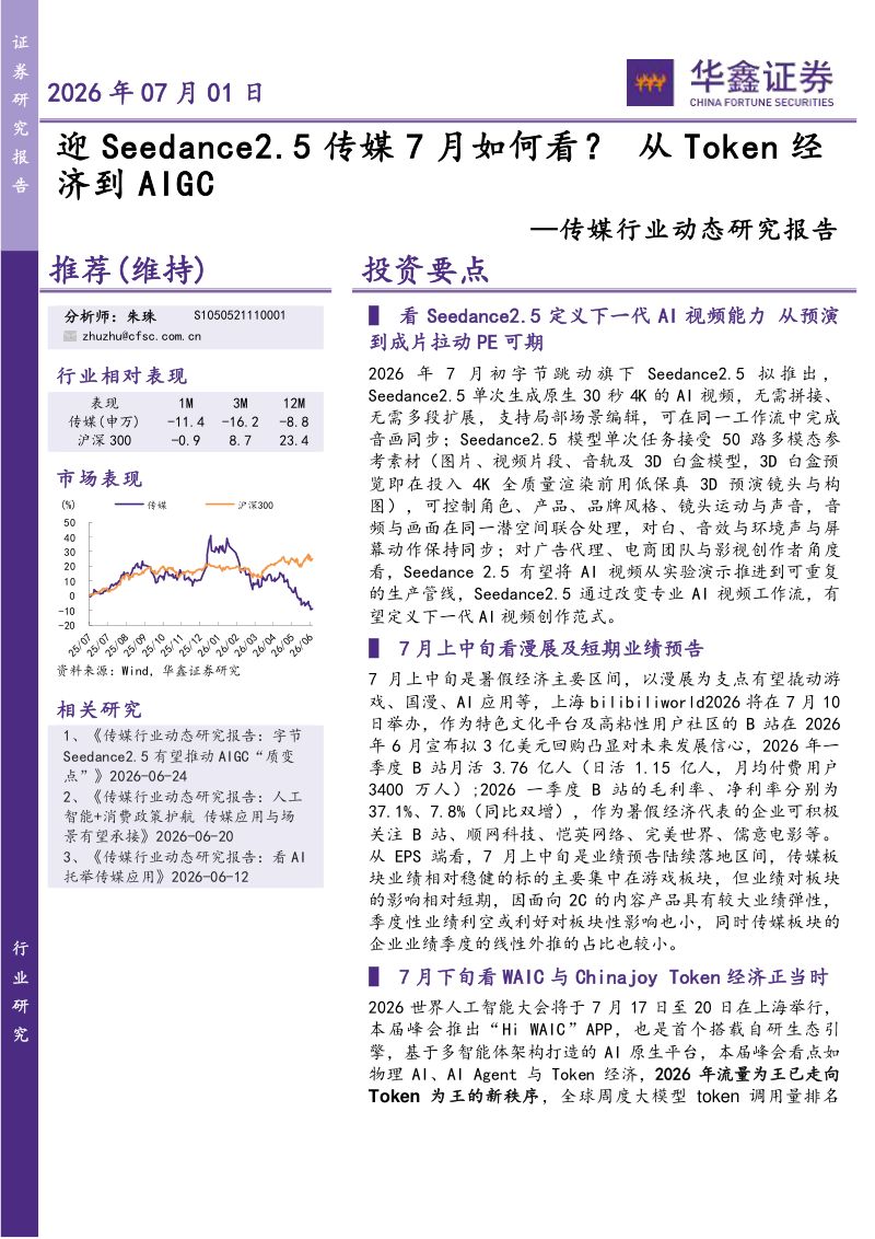 传媒行业动态研究报告:迎Seedance2.5传媒7月如何看?从Token经济到AIGC