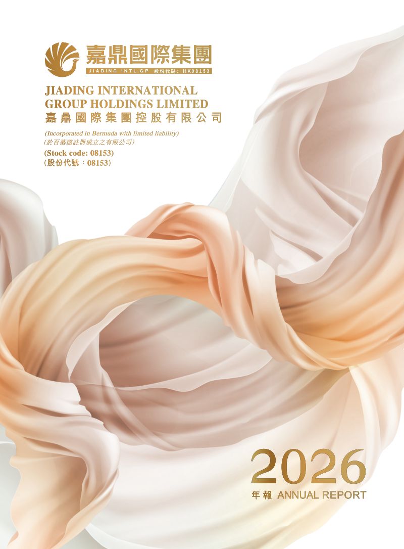 嘉鼎国际集团2026 年报