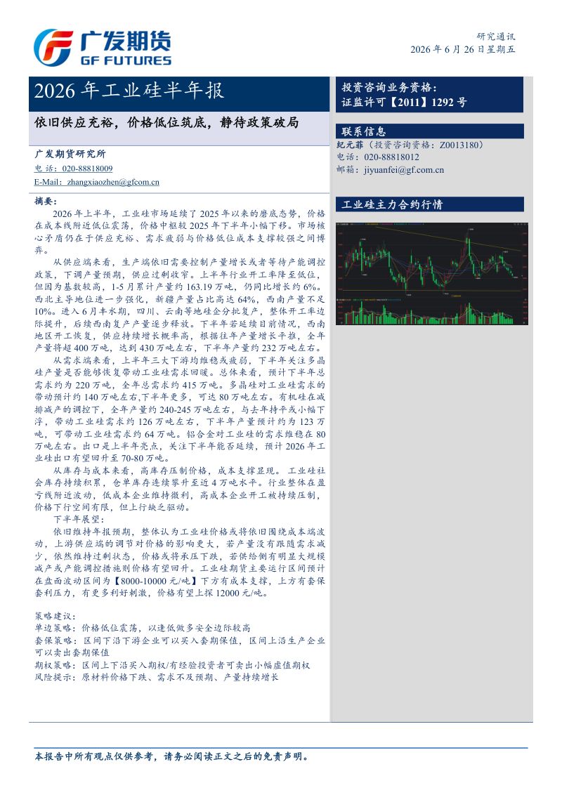 2026年工业硅半年报