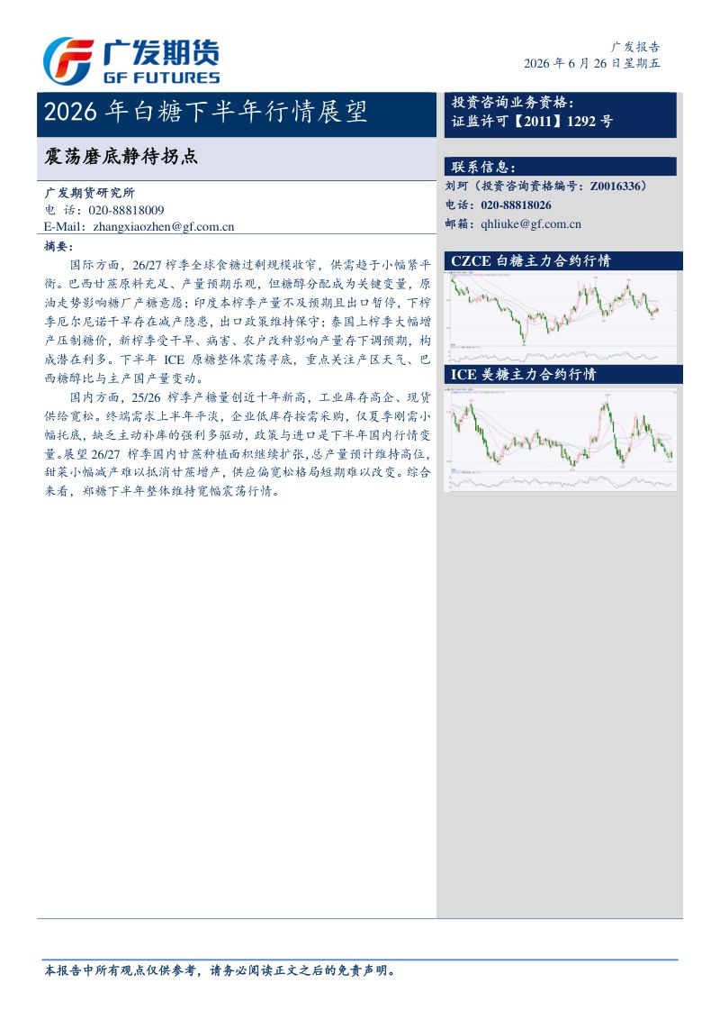 广发期货2026年白糖下半年行情展望-震荡磨底静待拐点