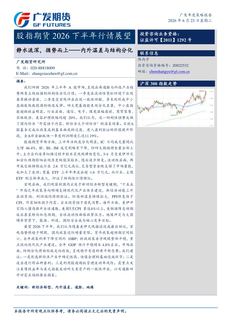 广发期货股指期货2026下半年行情展望-静水流深，循势而上——内外温差与结构分化-