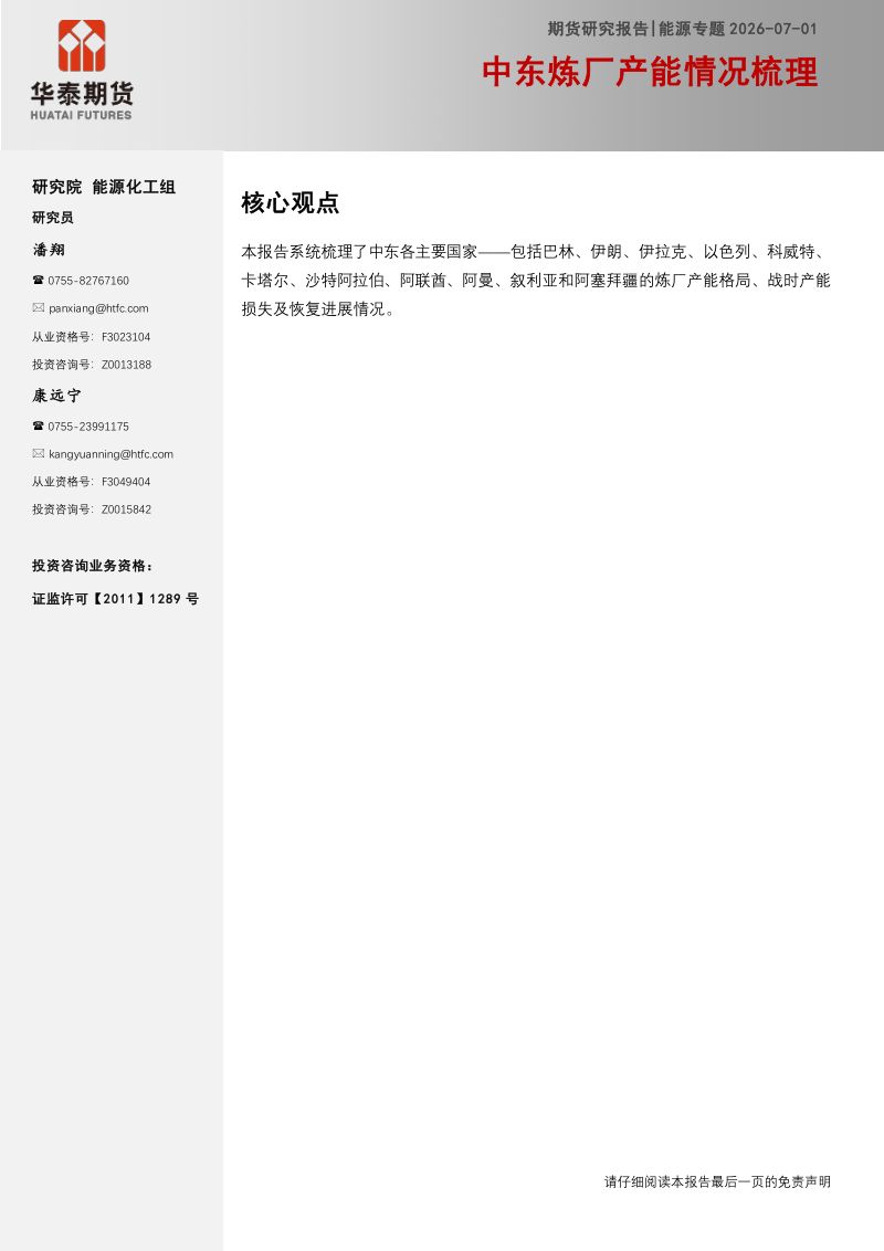 能源专题:中东炼厂产能情况梳理