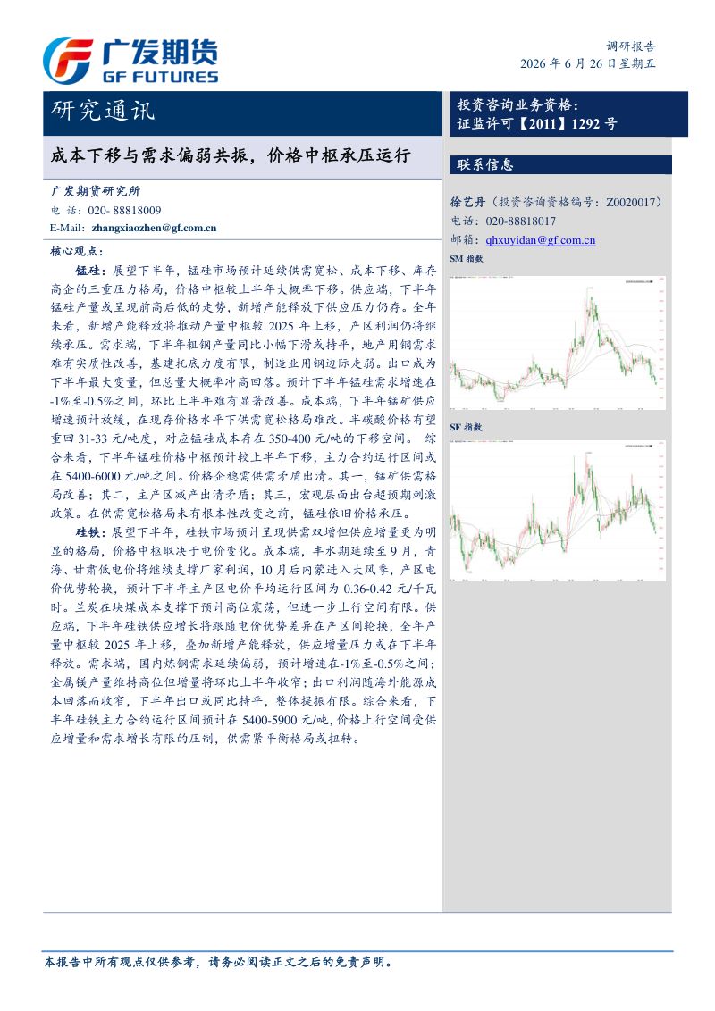 2026年铁合金半年报