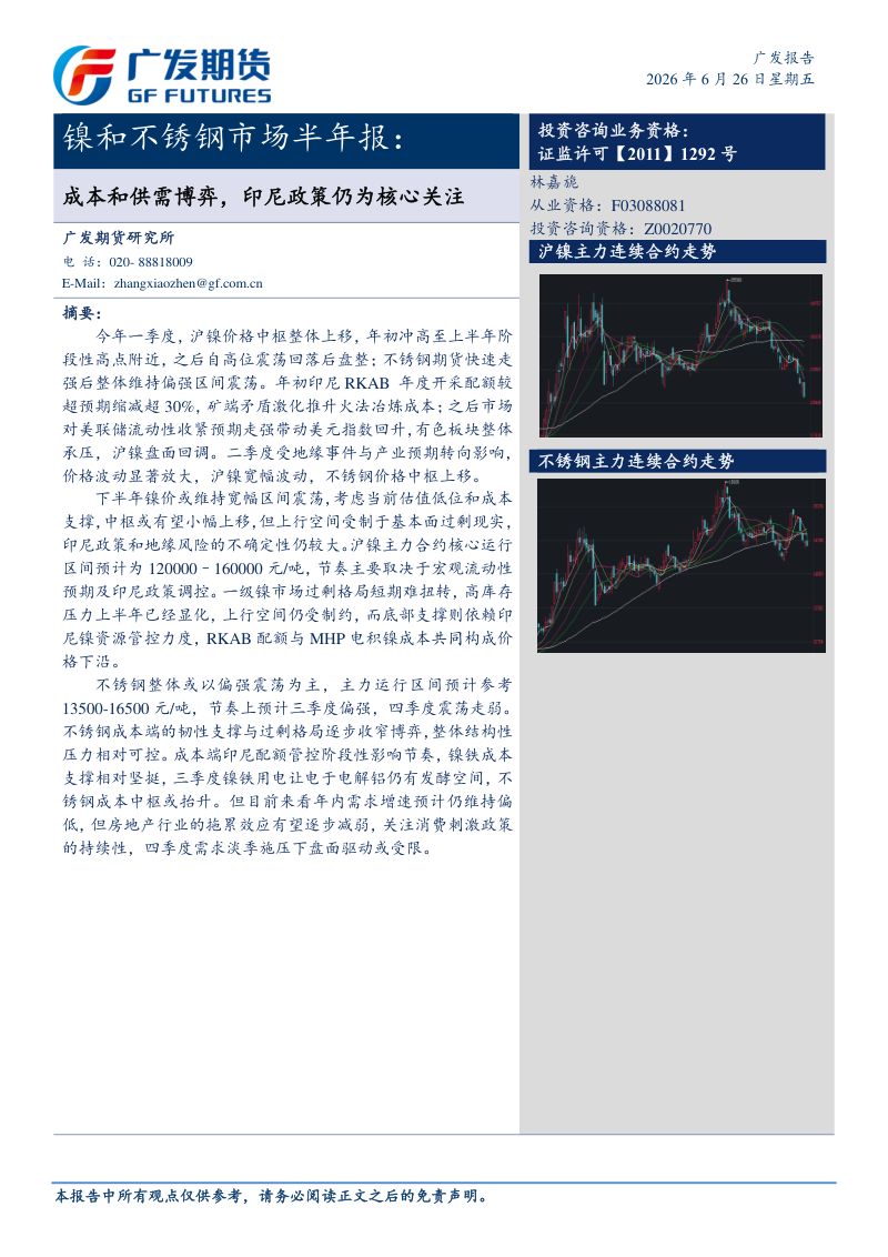 广发期货2026年镍和不锈钢市场半年报