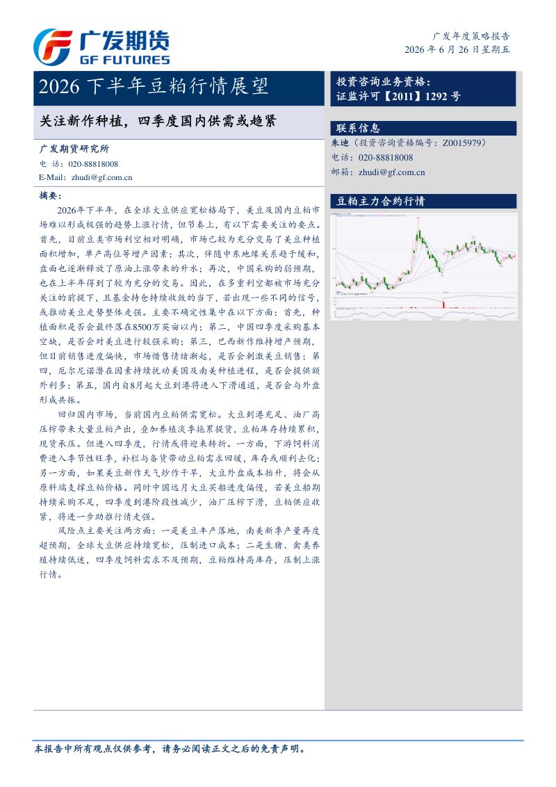 广发期货-2026年下半年豆粕品种行情展望