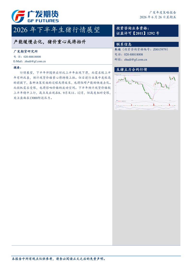 广发期货-2026年下半年生猪品种行情展望