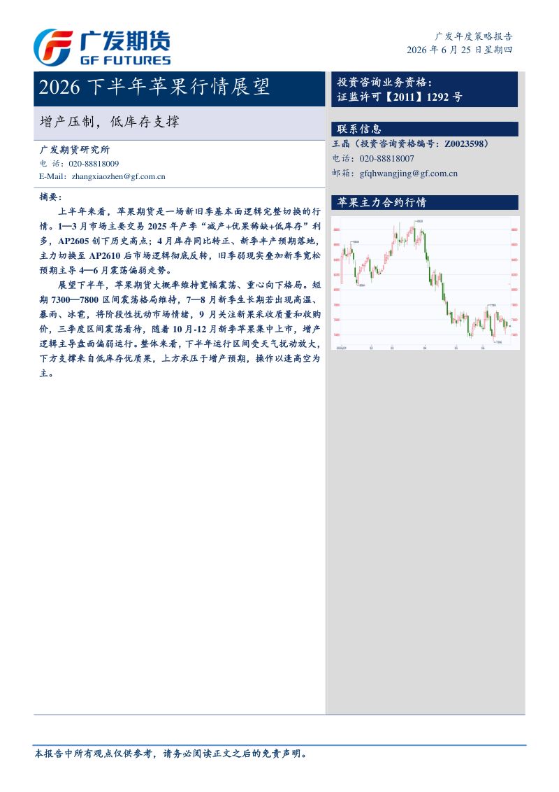 广发期货2026年苹果下半年行情展望-增产压制,低库存支撑
