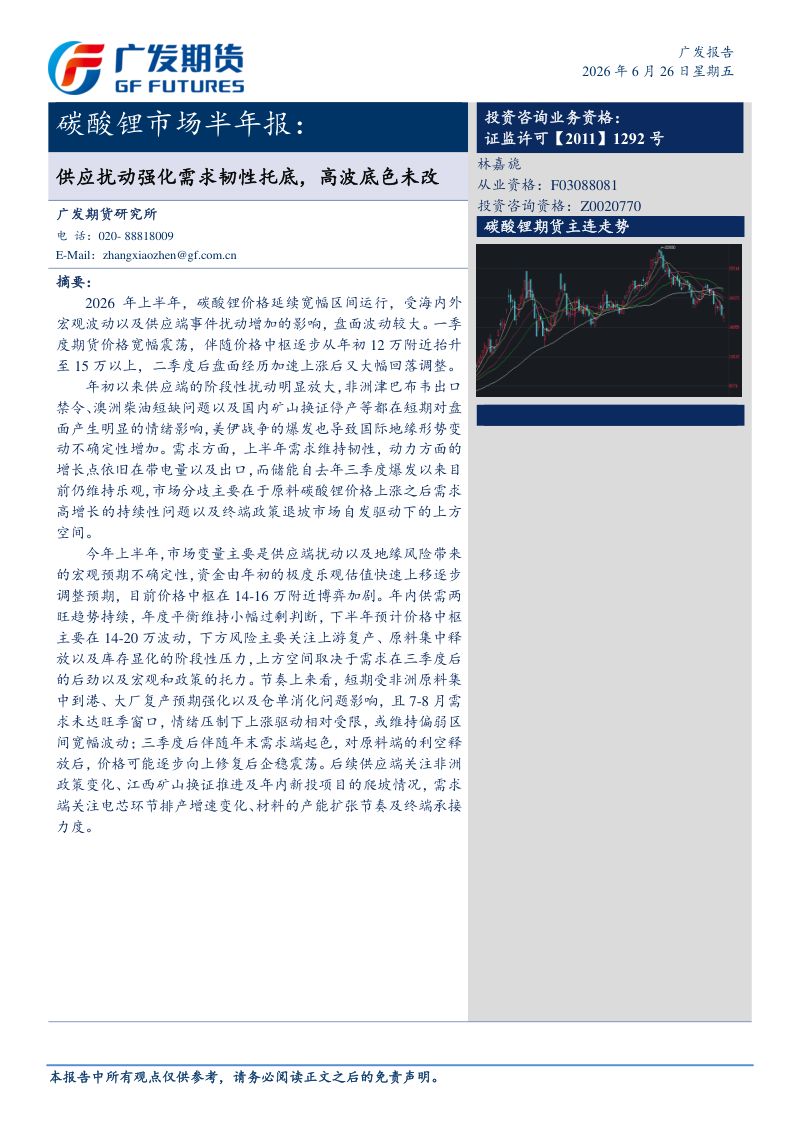 广发期货碳酸锂市场半年报