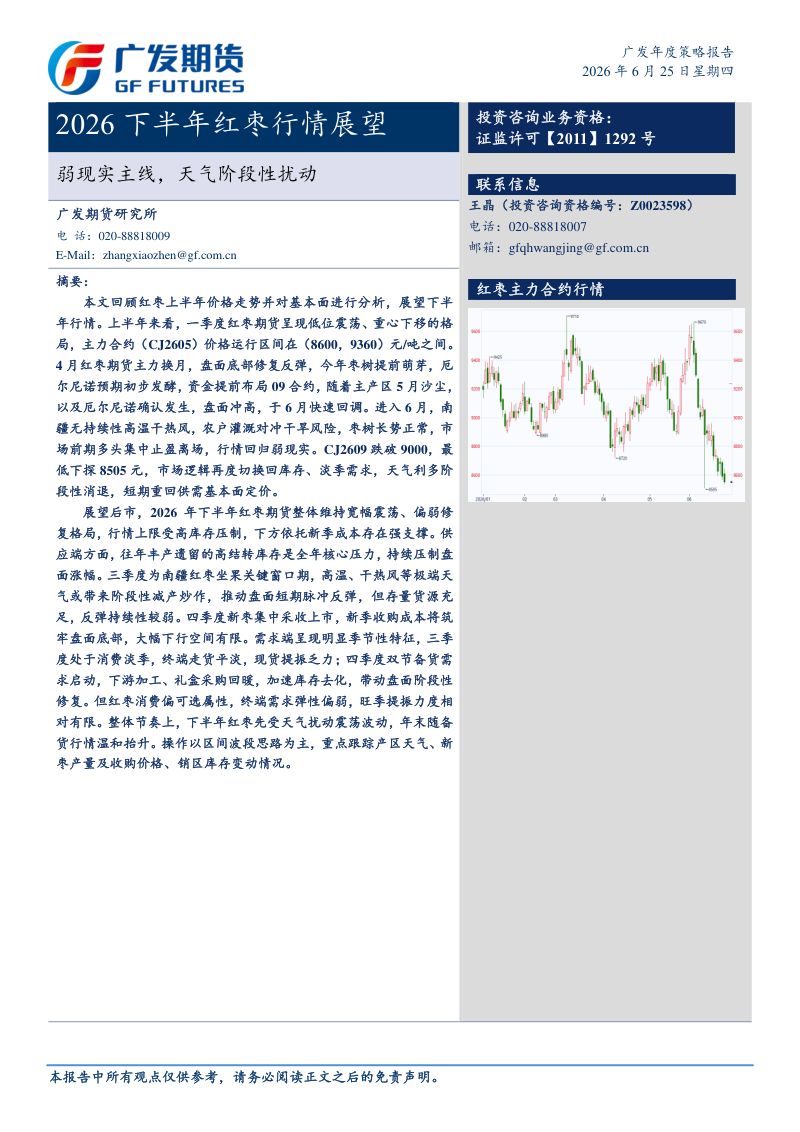 广发期货2026年红枣下半年行情展望-弱现实主线，天气阶段性扰动
