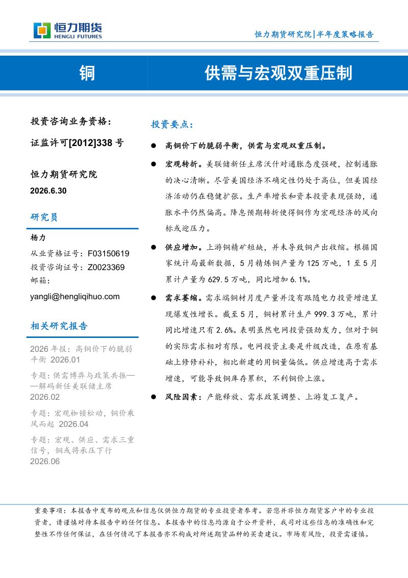铜半年度策略报告：供需与宏观双重压制