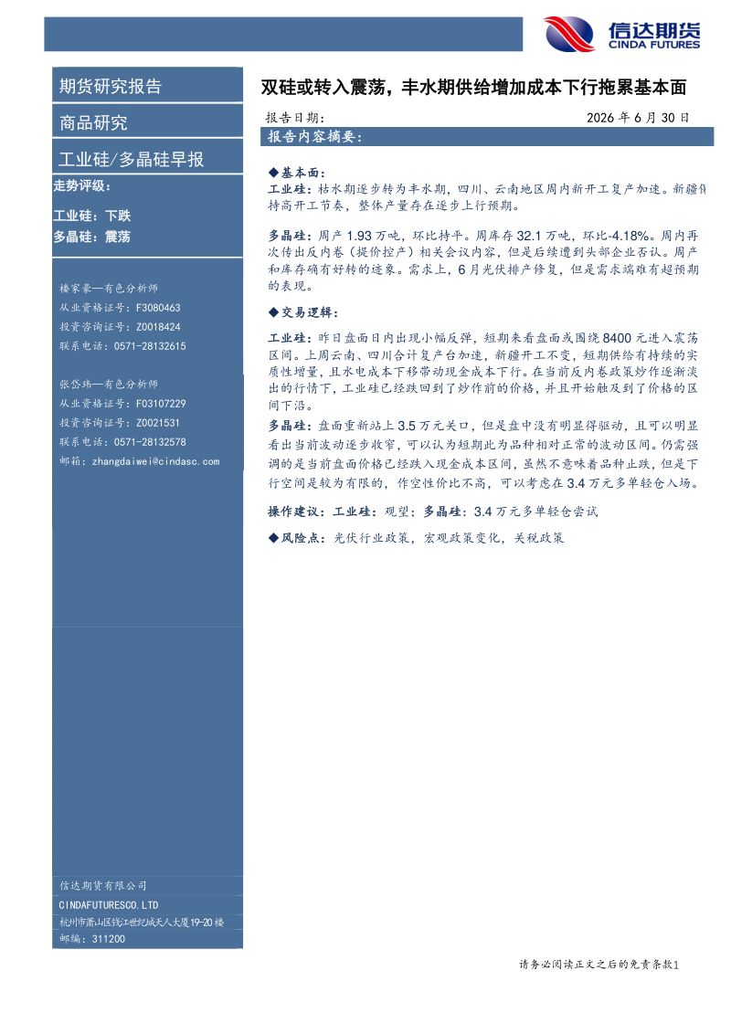 双硅或转入震荡：丰水期供给增加成本下行拖累基本面