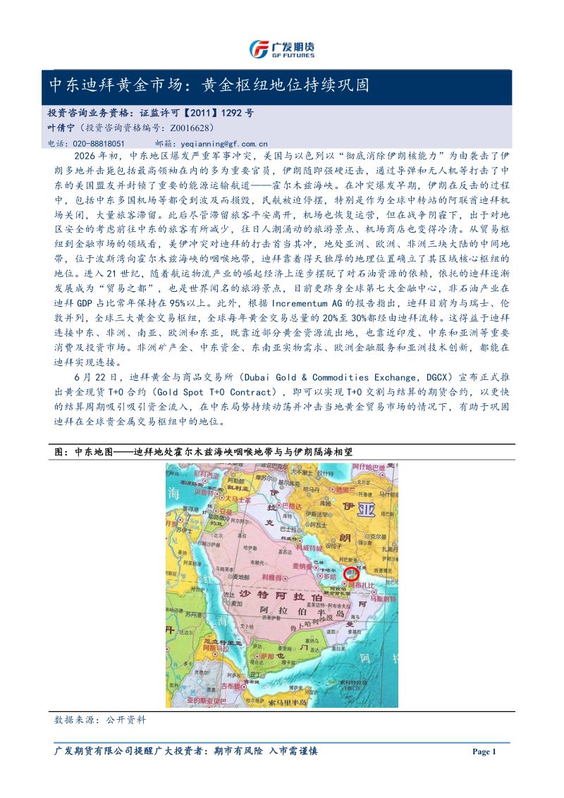 专题报告：中东迪拜黄金市场：黄金枢纽地位持续巩固20260630