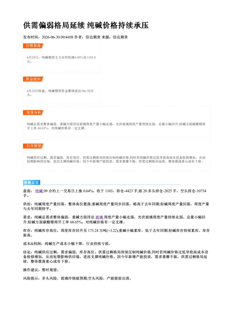供需偏弱格局延续 纯碱价格持续承压
