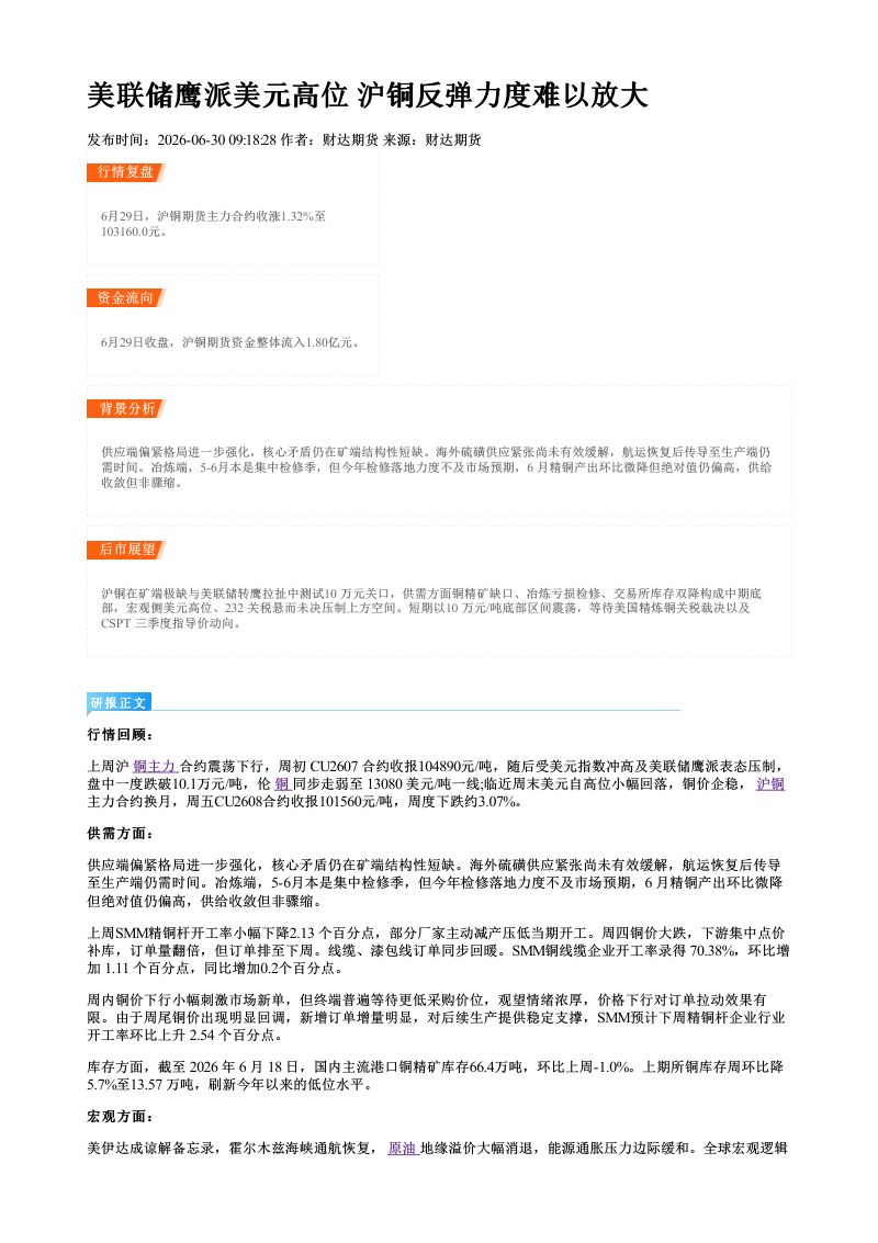 美联储鹰派美元高位 沪铜反弹力度难以放大