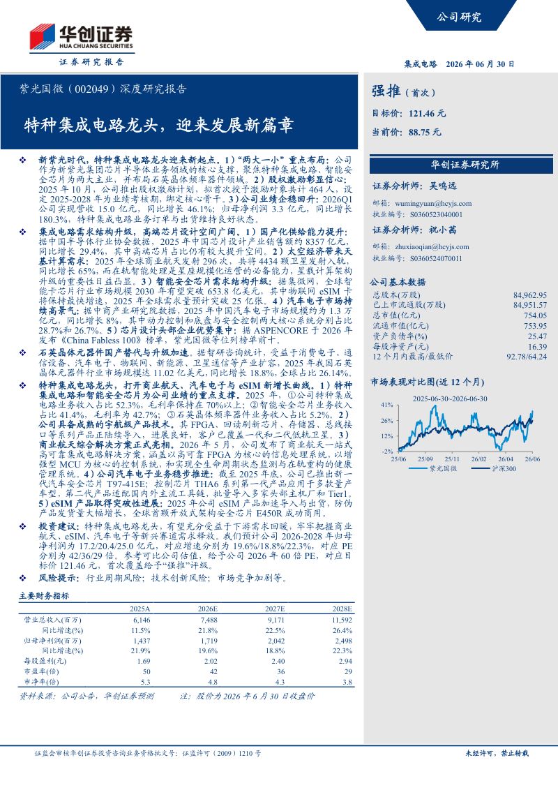 紫光国微（002049）深度研究报告 特种集成电路龙头，迎来发展新篇章