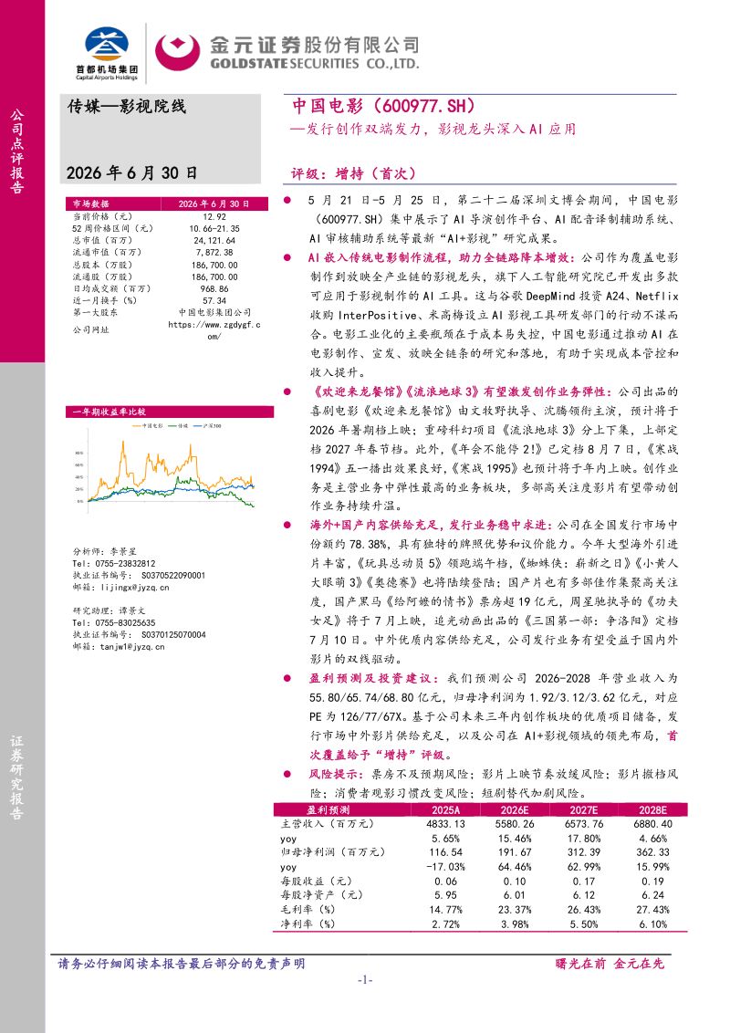 发行创作双端发力,影视龙头深入AI应用