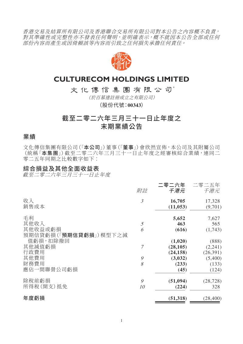 文化传信:截至二零二六年三月三十一日止年度之末期业绩公告