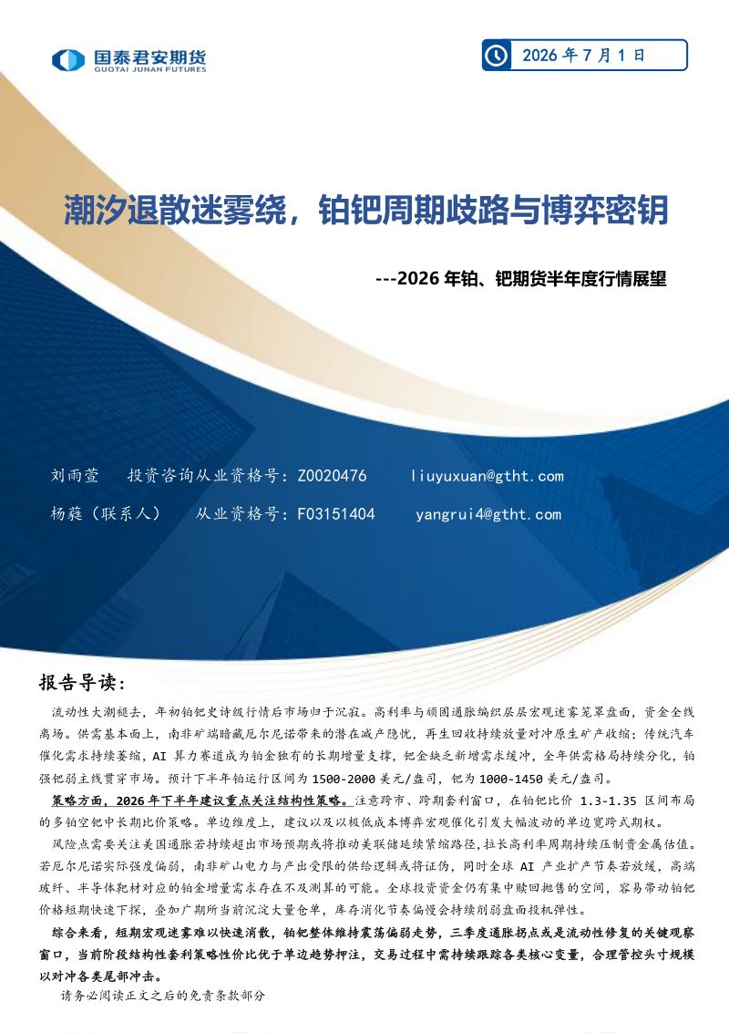 2026年铂、钯期货半年度行情展望:潮汐退散迷雾绕,铂钯周期歧路与博弈密钥
