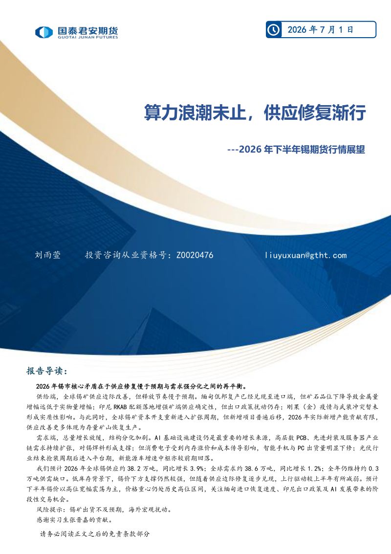 2026年下半年锡期货行情展望：算力浪潮未止，供应修复渐行