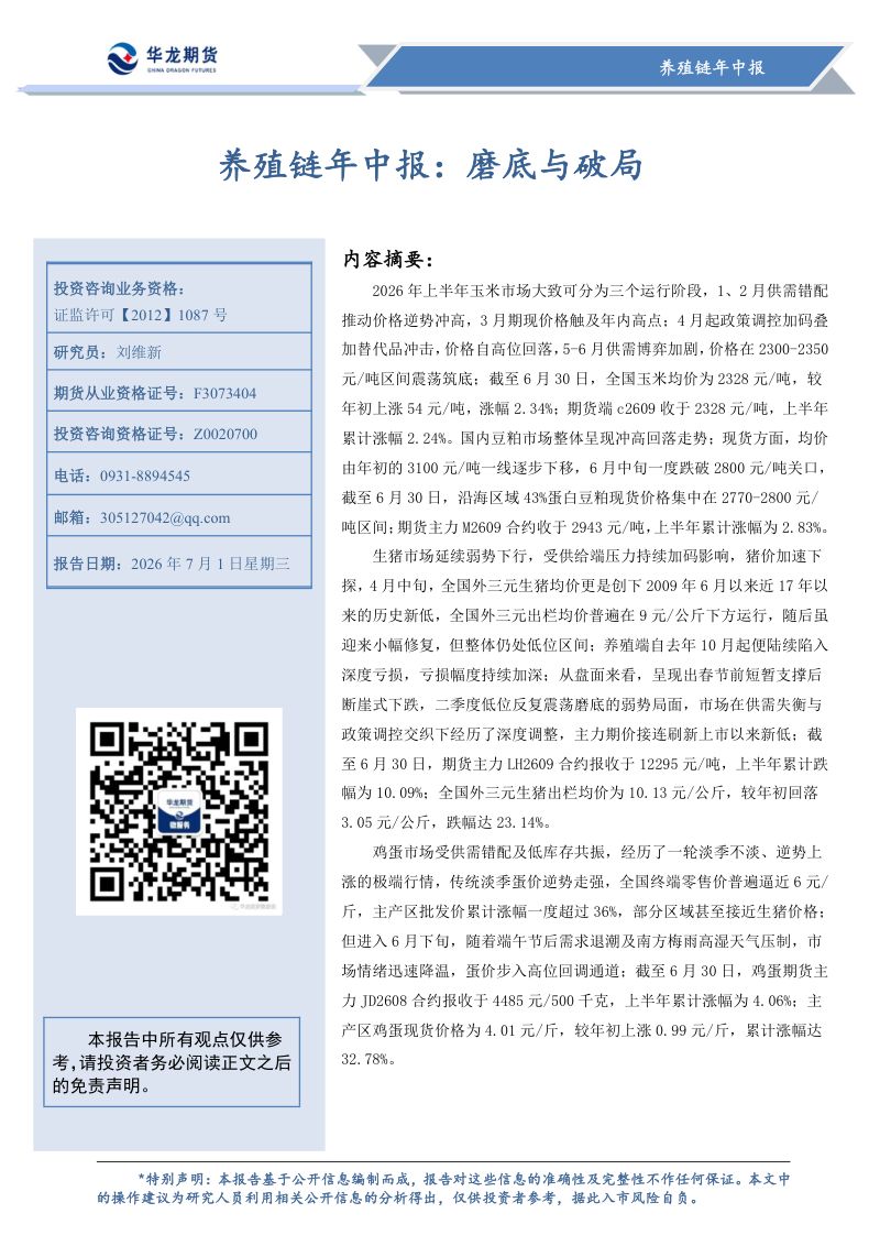 养殖链年中报:磨底与破局